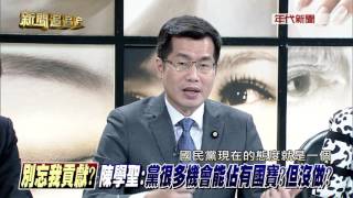 0317新聞追追追》PART2(真?追黨產前 藍要你先還黃金?追凱校與英基金會?觀感?)