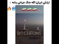 ارتش ایران‌ اگه جنگ جهانی سوم بشه