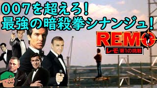 007を超えるべく、最強の暗殺拳シナンジュ爆誕！８０年代に埋もれた傑作のリメイクを、僕は待ち続ける【レモ第1の挑戦】【感想・考察】