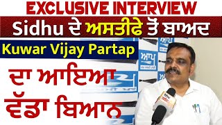 Exclusive Interview : Sidhu ਦੇ ਅਸਤੀਫੇ ਤੋਂ ਬਾਅਦ Kunwar Vijay Partap ਦਾ ਆਇਆ ਵੱਡਾ ਬਿਆਨ