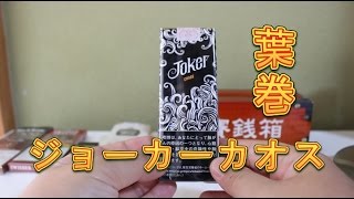 【葉巻】ジョーカーカオス復刻版を吸ってみた！【リトルシガー】