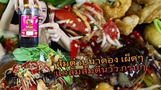 ส้มตำปูนาดอง แกล้ม ส้มตีนวัวกรุบๆ