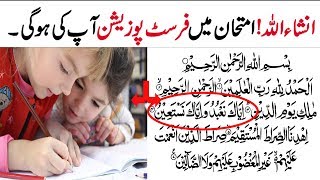 Imtihan main 1st Position lane ka Wazifa | Wazifa for Success In Exam