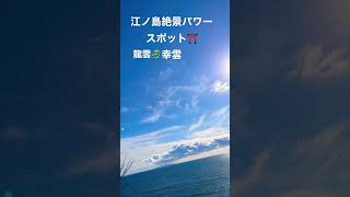 江ノ島神社⛩龍神様　龍雲　　　絶景パワースポットからのパワーすごいです波動を受け取って下さい