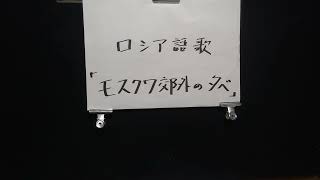 「外国語歌」「ロシア語」「モスクワ郊外の夕べ」12月19日(日曜日)