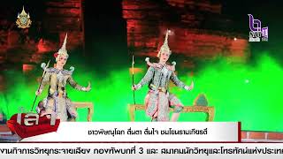 ชาวพิษณุโลก ตื่นตา ตื่นใจ ชมโขนรามเกียรติ์