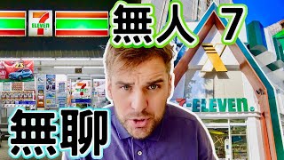 外國人在台灣去體驗無人的7-11 結果讓他很失望｜ 這裡沒什麼搞頭我要回家了 ！｜AI 7-11 In Taiwan | #無人7 #大豐大哥大