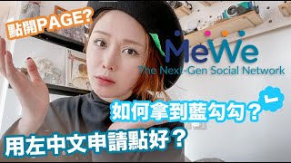 【 MEWE 小tips 】點申請藍勾勾？無人搵到你點算好？開PAGE大忌？！ ｜Hana Tam 譚杏藍