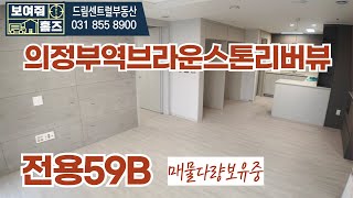 의정부역브라운스톤리버뷰 25평형 B타입 실내 랜선 탐방 | 전용59B 타입 실내 둘러보기 드림센트럴부동산 010 9057 1412