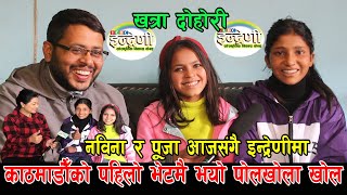 नविना र पुजा बिच काठमाडाैँमा पर्याे अहिलेसम्मकै कडा टक्कर | Nabina KC VS Puja Senchuri