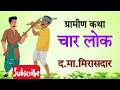 चार लोक द.मा. मिरासदार ग्रामीण कथा char lok d. ma. mirasdar gramin katha