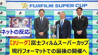 【Jリーグ】富士フィルムスーパーカップ　現行フォーマットでの最後の開催へ