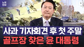 [단독]윤석열 대통령, 사과 직후 골프라운딩…트럼프 대비한 연습?