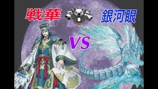 【遊戯王】戦華vsギャラクシー【フリー】