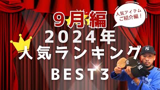 CAP RANKING 9月編  季節を感じる旬なラインナップ！