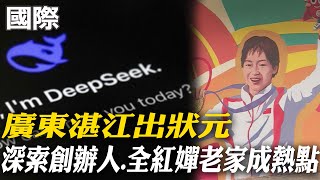 【每日必看】廣東湛江出狀元 深索創辦人.全紅嬋老家成熱點 20250204