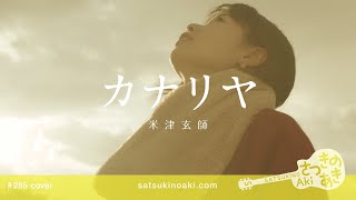 カナリヤ／米津玄師（cover）《歌詞付き》