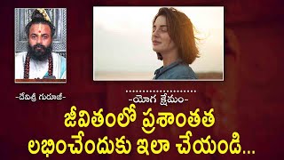 జీవితంలో ప్రశాంతత లభించేందుకు ఇలా చేయండి...| #OmkaramDevishreeGuruji | #Gurutatvam