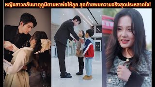 หญิงสาวกลับมาตุภูมิตามหาพ่อให้ลูก สุดท้ายพบความจริงสุดประหลาดใจ!#ตอนเดียวจบ #2024