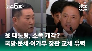 윤 대통령, 소폭 개각?…국방·문체·여가부 장관 교체 유력 / JTBC 뉴스5후