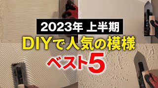 【人気】漆喰と珪藻土の仕上げ模様TOP５　2023年上半期