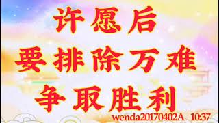 心灵法门｜许愿后要排除万难争取胜利wenda20170402A  10:37