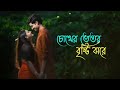 tui chara ek ekta din তুই ছাড়া এক একটা দিন