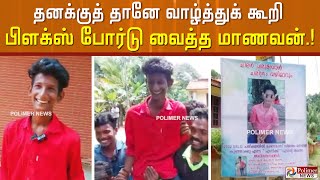 தனக்குத் தானே வாழ்த்துக் கூறி பிளக்ஸ் போர்டு வைத்த மாணவன்..