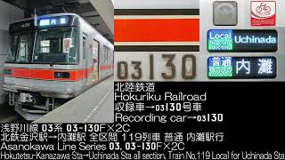 北陸鉄道 03系 03-130F×2C 119列車 全区間走行音 Hokuriku Railroad Series 03 Runing Sound