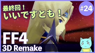 【FF4 3Dリメイク配信 24】 最終回！いいですとも！