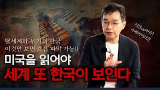 탈글로벌 시대 한국의 위기-2차세계대전부터 현재까지 경제 역사 요약-