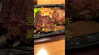 #お肉   久しぶりの宮ステーキ🥩