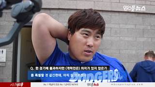 [엠스플in캠프]  류현진 '개막전,  준비하라면 잘 준비할 것' 인터뷰 (LAD Ryu Hyun-jin interview)