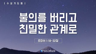 [영훈오륜교회] 수요기도회 - 불의를 버리고 친밀한 관계로 (20241204)