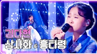 김다현 - 상사화 \u0026 흥타령 / KBS 20211016 방송