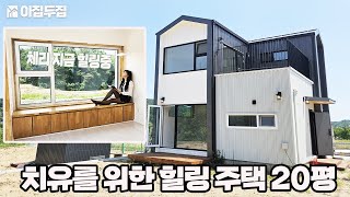 냉난방 걱정없는 패시브하우스, 힘들고 바쁜 일상 속 힐링을 위해 만든 20평 세컨하우스 #농막 #전원주택 #세컨하우스 #목조주택 #소형주택 #시골집