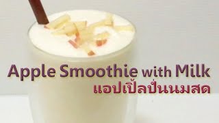 Apple Smoothie with Milk แอปเปิ้ลปั่นนมสด ถ้วย16oz.