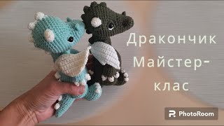 В'язаний дракон крючком//МК//Частина 1