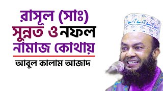 রাসূল সাঃ সুন্নাত ও নফল নামাজ কোথায় পড়তেন? আবুল কালাম আজাদ বাশার | Abul Kalam Azad |