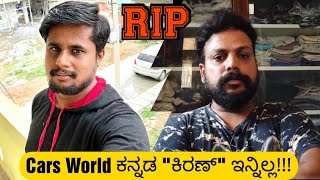 RIP Kiran - Cars World ಕನ್ನಡ - ನಮ್ಮೆಲ್ಲರ ಅಚ್ಚು ಮೆಚ್ಚಿನ ಗೆಳೆಯ ಇನ್ನಿಲ್ಲ.. 😔