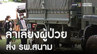 เร่งขนคลัสเตอร์โรงงานแปรรูปไก่ ส่ง รพ.สนาม | ข่าวเย็นช่องวัน | ข่าวช่องวัน