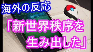 (海外の反応）ポケモンＧＯの存在がアメリカに変革をもたらすかもしれない