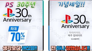 #플스세일 #플스30주년세일 #30주년세일 #ps30주년세일 #ps30anniversarysale #ps세일