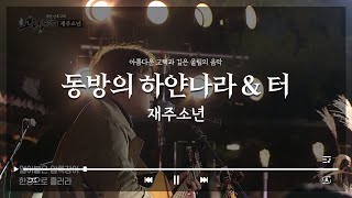 동방의 하얀 나라ㅣ터ㅣ재주소년ㅣ경산 난포고택 [고택음악회]