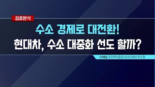 [집중분석] 수소 경제로 대전환! 현대차, 수소 대중화 선도 할까? - 이재일 / 머니투데이방송 (증시, 증권)