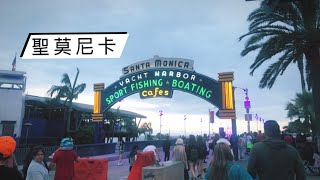 【美國生活vlog】聖莫尼卡 Santa Monica｜Los Angeles