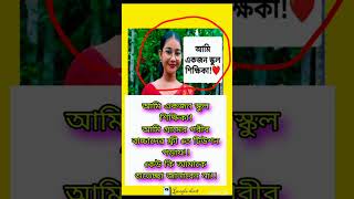 আমি একজন স্কুল শিক্ষিকা!আমি গ্রামের🙏😭#motivation #shortsvideo #memes #shorts #subscribe #shortsfeed