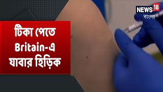 প্রধানমন্ত্রী Modi-র সর্বদলীয় বৈঠক Corona Vaccine নিয়ে | টিকা পেতে Britain-এ যাবার হিড়িক