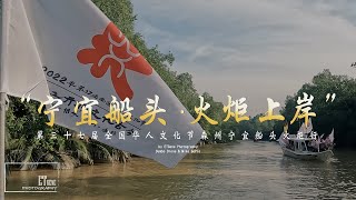 GENE VLOG｜ “宁宜船头 • 火炬上岸” - 第37届全国华人文化节森州宁宜船头火炬行 | ᵇʸ ᵈʳᵒⁿᵉ ᵍᵒᵖʳᵒ