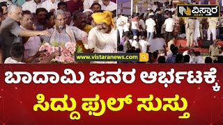 ಬಾದಾಮಿ ಜನರನ್ನು ನಿಯಂತ್ರಿಸಲು ಪೊಲೀಸರ ಹರಸಾಹಸ | Siddaramaiah Badami Fans Craze | Vistara News